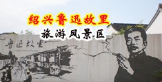 美国一级片羞羞答答视频免费观看中国绍兴-鲁迅故里旅游风景区